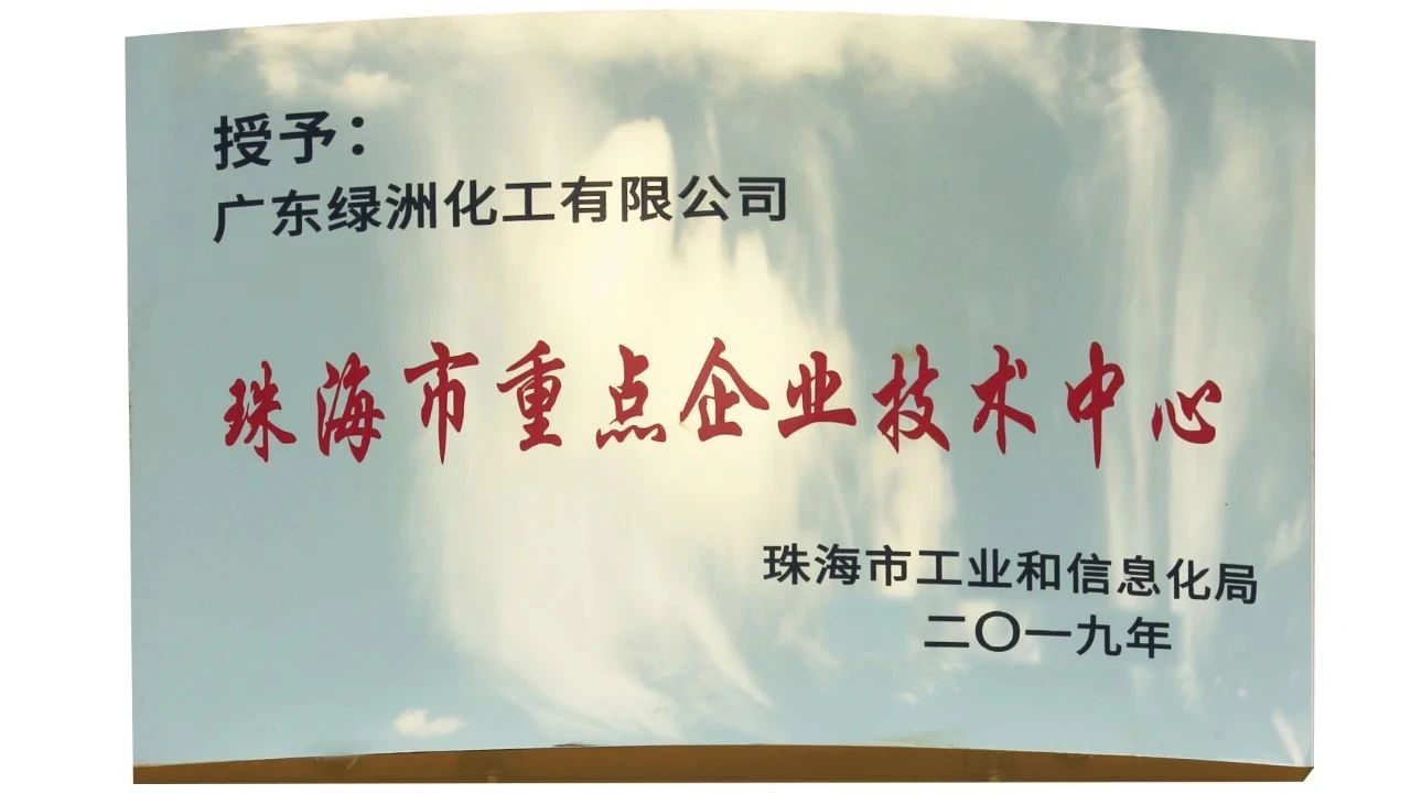 熱烈祝賀廣東綠洲化工有限公司喜獲國家高新技術(shù)企業(yè)與珠海市重點企業(yè)技術(shù)中心榮譽(yù)稱號