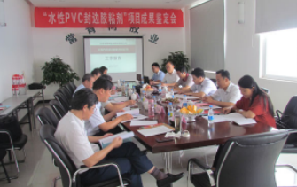 我公司“水性PVC封邊膠粘劑”項目通過(guò)科技成果鑒定